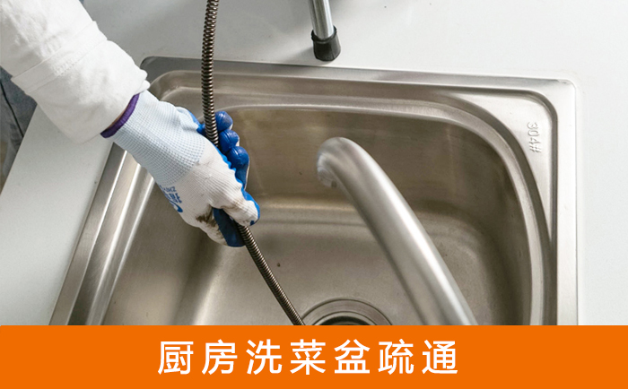 江口疏通洗菜盆